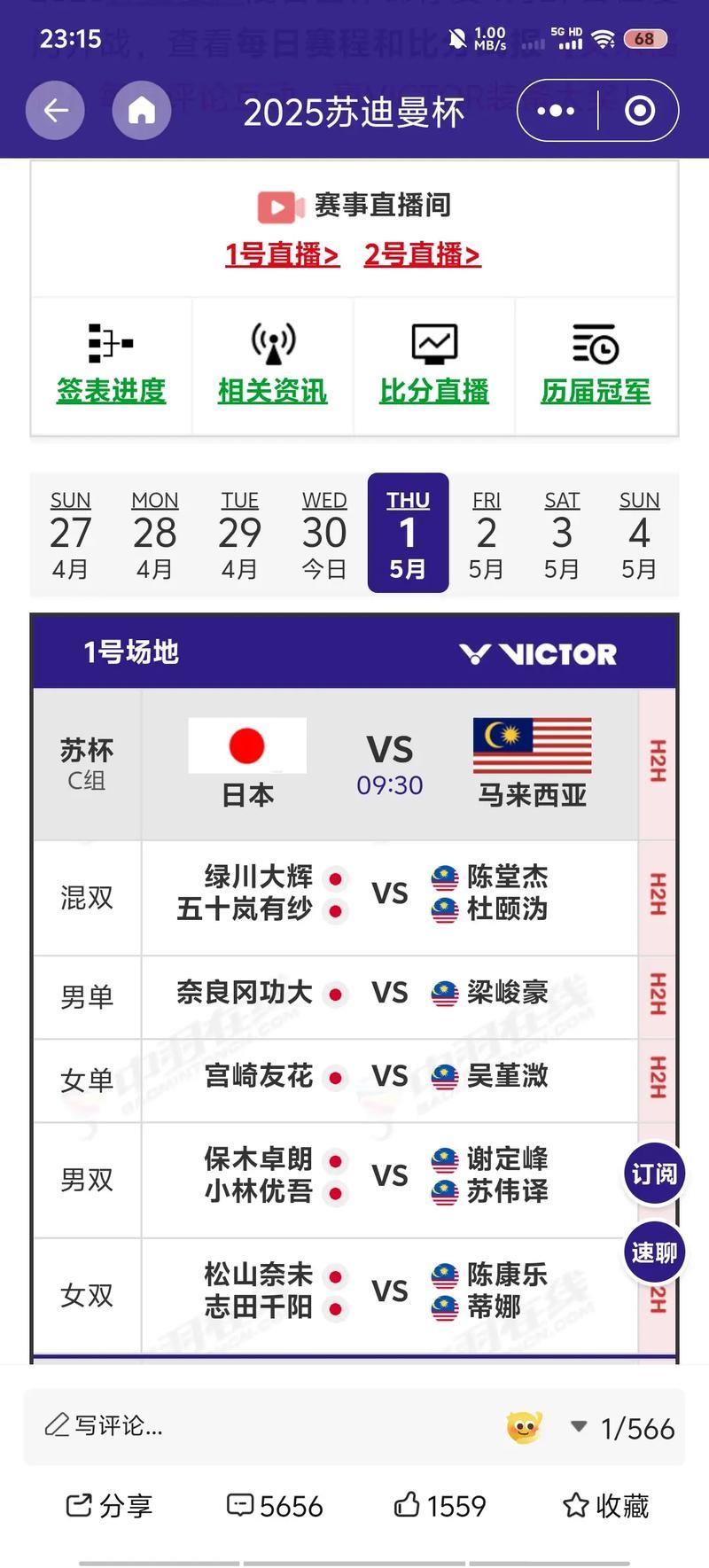 日本对阵马来西亚：苏迪曼杯小组赛首场比赛
